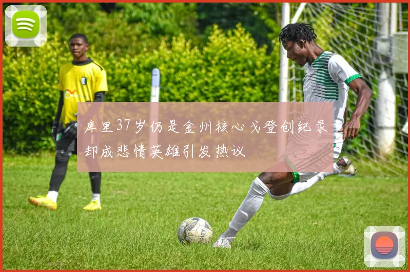 库里37岁仍是金州核心戈登创纪录却成悲情英雄引发热议