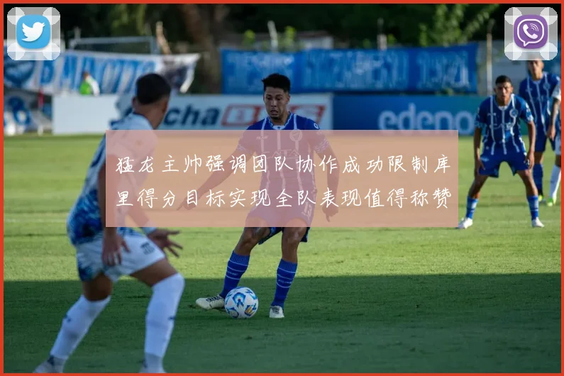 猛龙主帅强调团队协作成功限制库里得分目标实现全队表现值得称赞