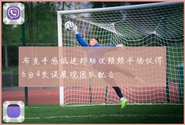 布克手感低迷却助攻频频半场仅得6分4失误展现团队配合