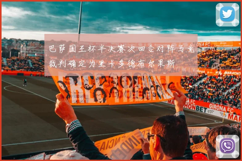 巴萨国王杯半决赛次回合对阵马竞裁判确定为里卡多德布尔果斯