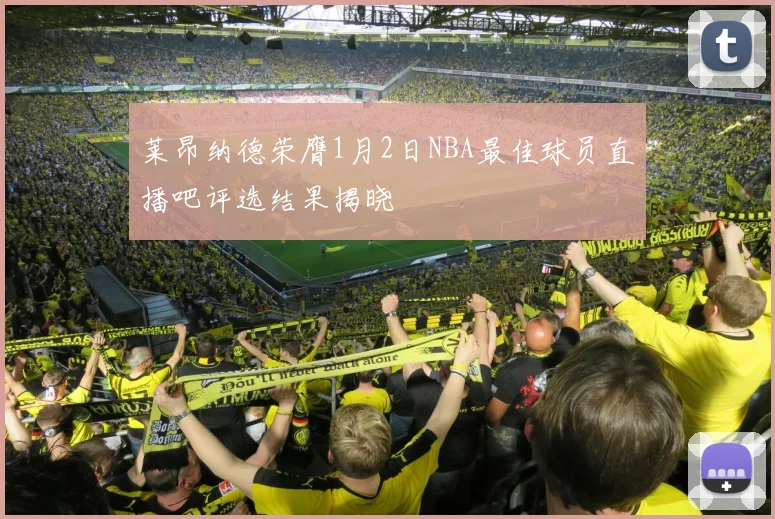 莱昂纳德荣膺1月2日NBA最佳球员直播吧评选结果揭晓