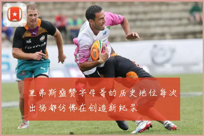 里弗斯盛赞字母哥的历史地位每次出场都仿佛在创造新纪录